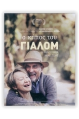 Ο κήπος του Γιάλομ DVD