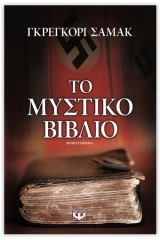 ΤΟ ΜΥΣΤΙΚΟ ΒΙΒΛΙΟ