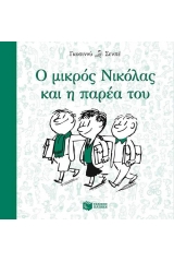 Ο μικρός Νικόλας και η παρέα του