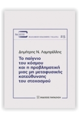 Το παίγνιο του κόσμου και η προβληματική μιας μη μεταφυσικής κατεύθυνσης του στοχασμού