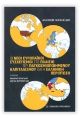 Οι νέοι ευρωπαϊκοί συσχετισμοί στο πλαίσιο του παγκοσμιοποιημένου καπιταλισμού και ελληνική περίπτωση