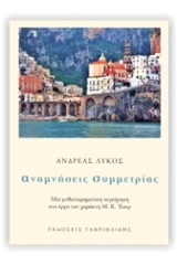 Αναμνήσεις συμμετρίας 