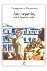 Δημοκρατία, αυτή η άγνωστη..κρίση
