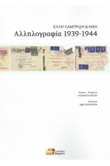 Αλληλογραφία 1939-1944