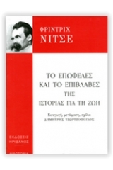 Το επωφελές και το επιβλαβές της ιστορίας για τη ζωή