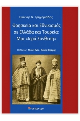 Θρησκεία και εθνικισμός σε Ελλάδα και Τουρκία: Μια "Ιερά Σύνθεση"