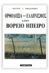 Ορθοδοξία και ελληνισμός στην Βόρεια Ήπειρο