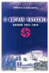 Η μεγάλη καταχνιά