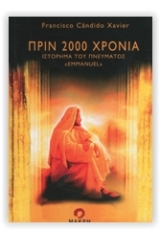 Πριν 2000 χρόνια