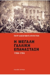 Η μεγάλη γαλλική επανάσταση 1789-1793