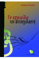 Το εγχειρίδιο του αυτοσχεδιαστή