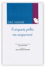 Ο ατομικός μύθος του νευρωτικού ή ποίηση και η αλήθεια στη νεύρωση