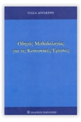 Οδηγός μεθοδολογίας για τις κοινωνικές έρευνες