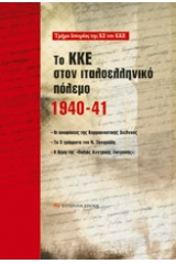 Το ΚΚΕ στον ιταλοελληνικό πόλεμο 1940-41