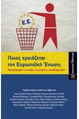 Ποίος χρειάζεται την Ευρωπαϊκή Ένωση;