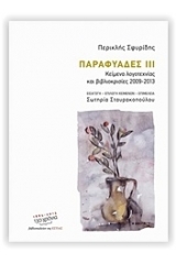 Παραφυάδες ΙΙΙ