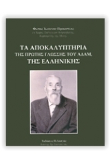 Τα αποκαλυπτήρια της πρώτης γλώσσης του Αδάμ, της ελληνικής