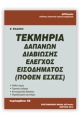 Τεκμήρια δαπανών διαβίωσης 