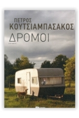 Δρόμοι 