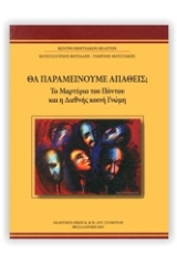Θα παραμείνουμε απαθείς;