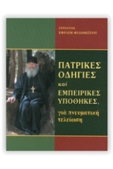 Πατρικές οδηγίες κι εμπειρικές υποθήκες, για πνευματική τελείωση