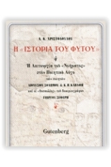 Η "ιστορία του φυτού"