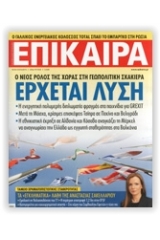 Επίκαιρα 285 16/04-22/04/2015