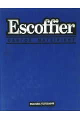 Οδηγός μαγειρικής Escoffier