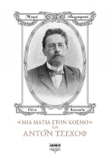 Μια ματιά στον κόσμο του Άντον Τσέχοφ