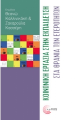 Κοινωνική εργασία στην εκπαίδευση