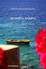 Σε έρωτα χνάρια