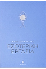 Εσωτερική εργασία