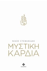 Μυστική καρδιά