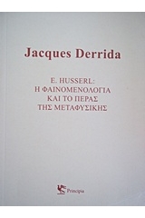 E. Husserl: Η φαινομενολογία και το πέρας της μεταφυσικής