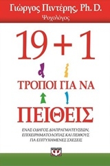 19+1 ΤΡΟΠΟΙ ΓΙΑ ΝΑ ΠΕΙΘΕΙΣ