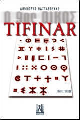 Ο 9ος οίκος: Tifinar