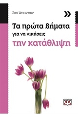 ΤΑ ΠΡΩΤΑ ΒΗΜΑΤΑ ΓΙΑ ΝΑ ΝΙΚΗΣΕΙΣ ΤΗΝ ΚΑΤΑΘΛΙΨΗ