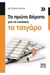 ΤΑ ΠΡΩΤΑ ΒΗΜΑΤΑ ΓΙΑ ΝΑ ΝΙΚΗΣΕΙΣ ΤΟ ΤΣΙΓΑΡΟ