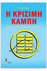 Η κρίσιμη καμπή