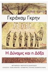 Η δύναμις και η δόξα