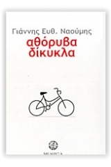 Αθόρυβα δίκυκλα