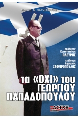 Τα "ΌΧΙ" του Γεωργίου Παπαδοπούλου