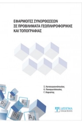 Εφαρμογές συνορθώσεων σε προβλήματα γεωπληροφορικής και τοπογραφίας