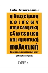 Η διαχείριση κρίσεων στην ελληνική εξωτερική και αμυντική πολιτική