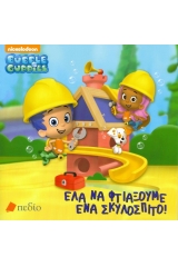 Bubble Guppies: Έλα να φτιάξουμε ένα σκυλόσπιτο!