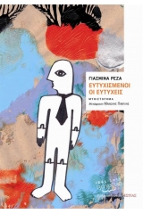 Ευτυχισμένοι οι ευτυχείς