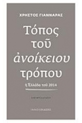 Τόπος του ανοίκειου τρόπου