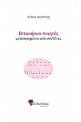 Επτανήσιοι ποιητές μελοποιημένοι από συνθέτες