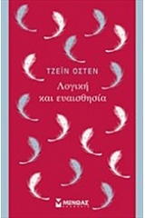 Λογική και ευαισθησία