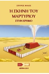 Η σκηνή του μαρτυρίου στην έρημο